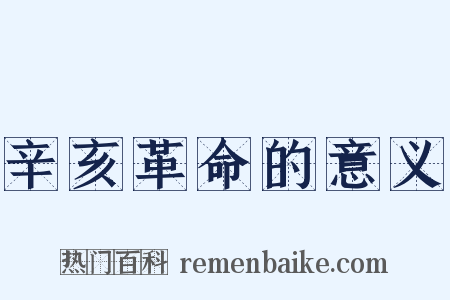 辛亥革命的意义是什么意思的图片